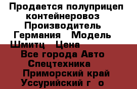 Продается полуприцеп контейнеровоз › Производитель ­ Германия › Модель ­ Шмитц › Цена ­ 650 000 - Все города Авто » Спецтехника   . Приморский край,Уссурийский г. о. 